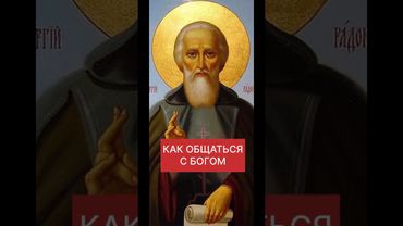 КАК ОБЩАТЬСЯ С БОГОМ