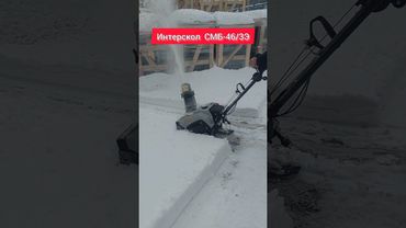 СНЕГОУБОРЩИК НА ЛЫЖАХ ИНТЕРСКОЛ СМБ-46/3Э