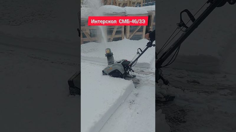 СНЕГОУБОРЩИК НА ЛЫЖАХ ИНТЕРСКОЛ СМБ-46/3Э