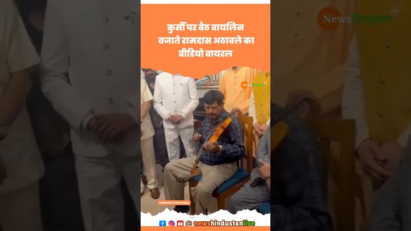 कुर्सी पर बैठ violin बजाते PM Modi के NDA साथी Ramdas Athawale #modi #ramdasathawale #viralvideo