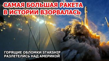 Взрыв самой большой ракеты США. Обломки Starship Spacex в небе Америки