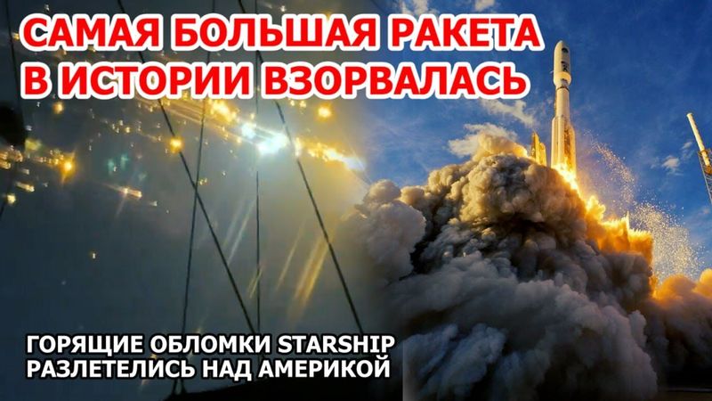 Взрыв самой большой ракеты США. Обломки Starship Spacex в небе Америки