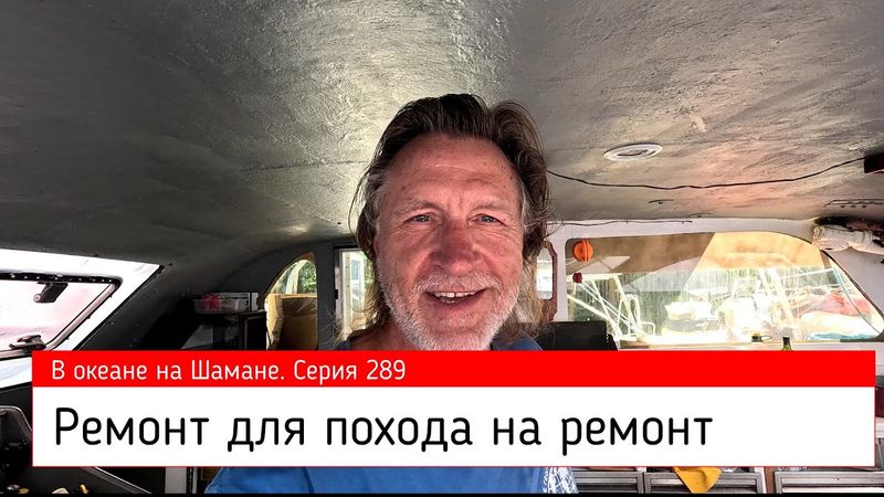 Ремонт, для похода на ремонт. В океане на Шамане. Серия 289