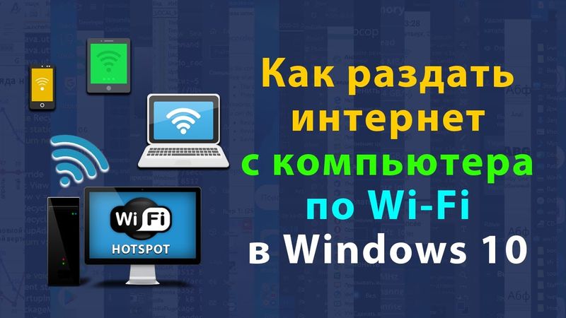 Как раздать интернет с компьютера или ноутбука по Wi-Fi | Хот спот в Windows 10