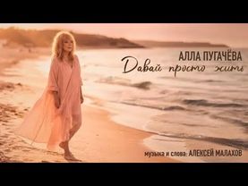Алла Пугачева - Давай просто жить (Премьера 2025)