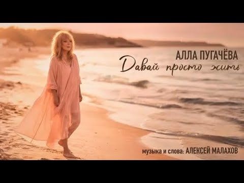 Алла Пугачева - Давай просто жить (Премьера 2025)