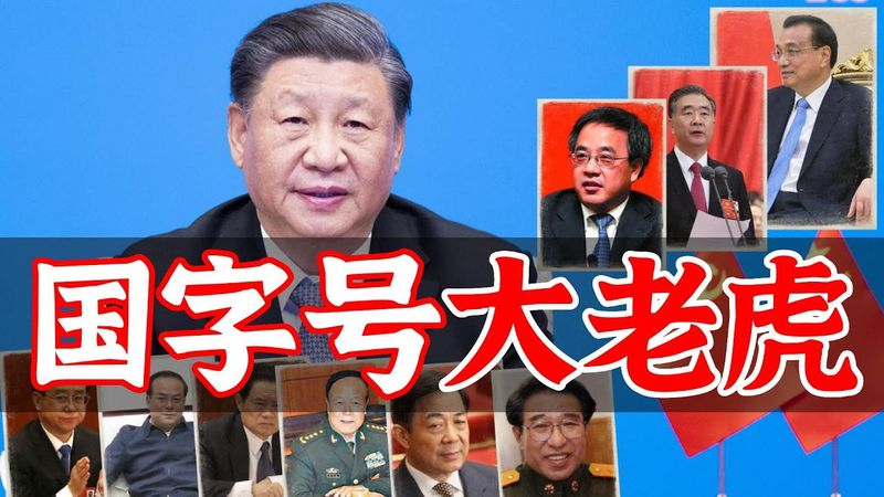 习近平的政敌们 (已陨落)