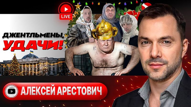 🗿 Кто ж его ПОСАДИТ? Он же памятник! Ариведерчи Трампа и Зе-референдум. ИСТОЩЕНИЕ фронта - Арестович