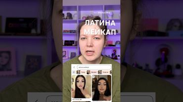 ЛАТИНСКИЙ МАКИЯЖ НА МНЕ?😱