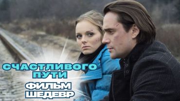 ЭТО ШЕДЕВР! ФИЛЬМ ПЕРЕСМАТРИВАЮТ, КАЖДЫЙ РАЗ ВЫЗЫВАЯ НЕВЕРОЯТНЫЕ ЧУВСТВА! СЧАСТЛИВОГО ПУТИ