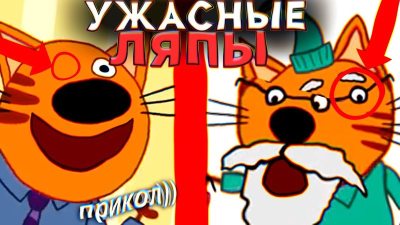 УЖАСНЫЕ ЛЯПЫ Три Кота 😱 | #17 | Все грехи и ляпы Три кота