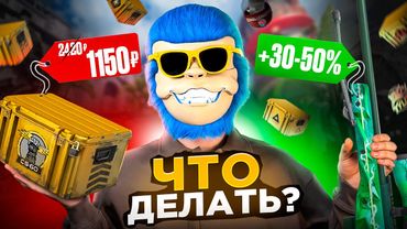 ЧТО ПРОИСХОДИТ СО СКИНАМИ И КАК СЕЙЧАС ПОДНЯТЬ БАЛАНС? СТОИТ ЛИ ИНВЕСТИРОВАТЬ В АТРИБУТИКУ МАЖОРОВ?