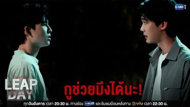 กูช่วยมึงได้ | Leap Day วันแก้ตาย