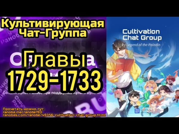 Ранобэ Культивирующая Чат-Группа Главы 1729-1733
