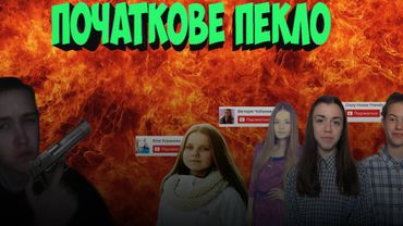 ПОЧАТКОВЕ ПЕКЛО
