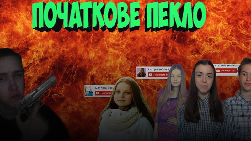 ПОЧАТКОВЕ ПЕКЛО