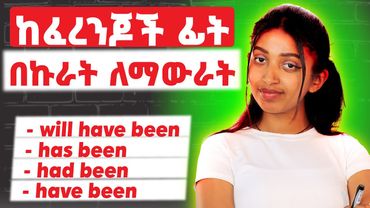 እንግሊዝኛ ለማውራት No Shame !