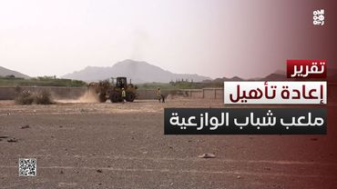 برعاية طارق صالح.. بدء إعادة تأهيل ملعب شباب الوازعية