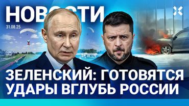 ⚡️НОВОСТИ | ЗЕЛЕНСКИЙ: ГОТОВЯТСЯ УДАРЫ ВГЛУБЬ РОССИИ | ПОЖАР НА МКАДЕ | ПУТИН НА САММИТЕ ШОС В КИТАЕ