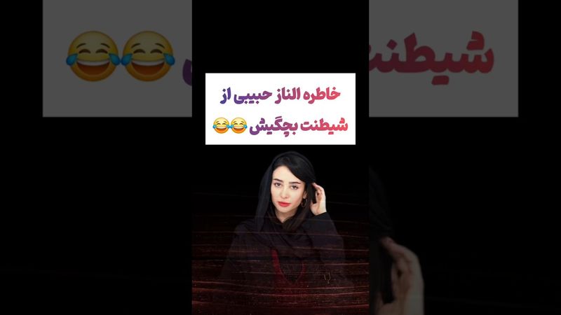 خاطره عجیب الناز حبیبی از دوران کودکیش: خیلی شیطون بودم 😳😲 #طنز #فیلم #ایران #کلیپ #عشق_ابدی #ترند