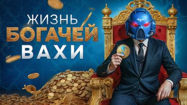 Как живётся элитам в мире Warhammer 40,000