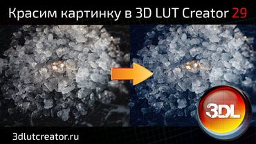 Красим картинку в 3D LUT Creator, выпуск 30