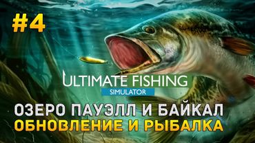Ultimate Fishing Simulator #4 - Озеро Пауэлл и Байкал. Обновление и рыбалка