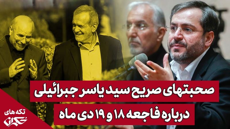 صحبتهای صریح سید یاسر جبرائیلی درباره فاجعه ۱۸ و ۱۹ دی‌ماه