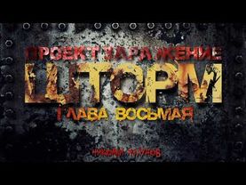ПРОЕКТ "ЗАРАЖЕНИЕ" ШТОРМ.ГЛАВА ВОСЬМАЯ .НАПЕРЕГОНКИ СО СМЕРТЬЮ. #ШТОРМ #ПОСТАПОКАЛИПСИС #АУДИОКНИГИ