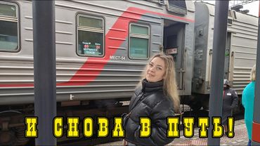 Поезд Мурманск - Псков Семейное путешествие в плацкарте