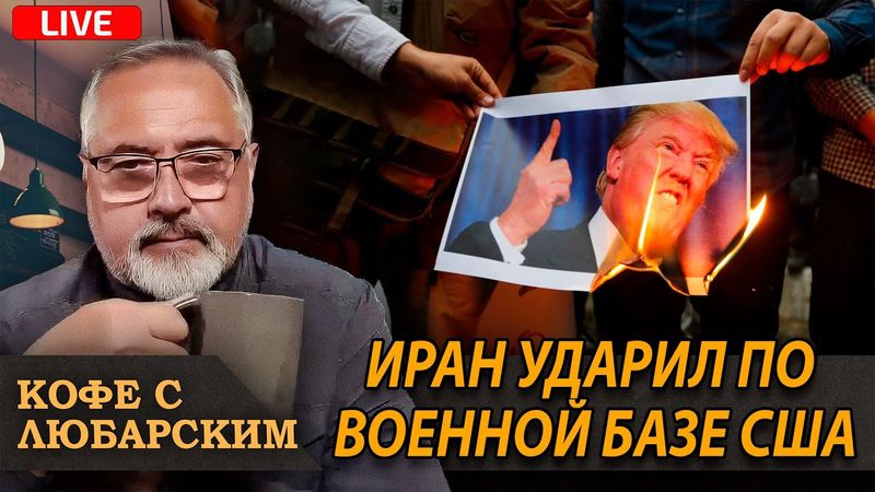 Иран наносит удар по базе США | Киев в очередной раз под массированным обстрелом
