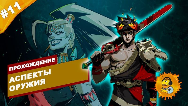 АСПЕКТЫ ОРУЖИЯ | Прохождение HADES | Часть #11 | На русском языке