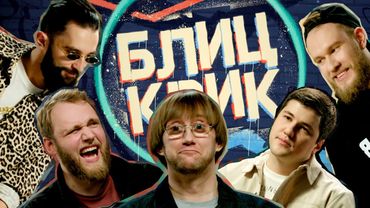 Блиц Крик #11 Пушкин Макар Джабраилов Рептилоид Эмир