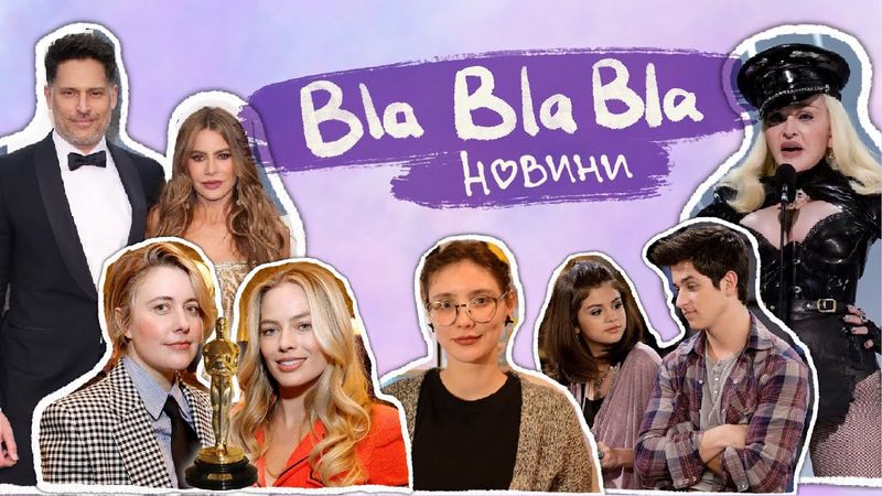 Мадонна vs невдоволені фанати; причина розлучення Софії Вергари;старе і нове Селени Гомез| blablabla