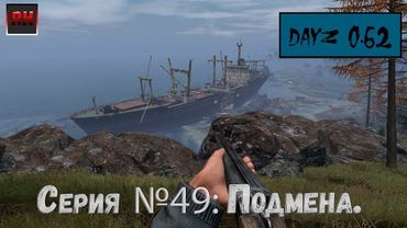 Dayz Standalone. Выживание. (Серия №49 - Подмена.)