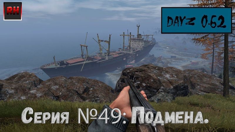 Dayz Standalone. Выживание. (Серия №49 - Подмена.)