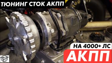 АКПП на 4000+ Лошадиных Сил! Тюнинг Cток АКПП