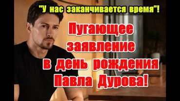 "У нас заканчивается время” - пуrающее заявление Павла Дурова о судьбе интернета #павелдуров