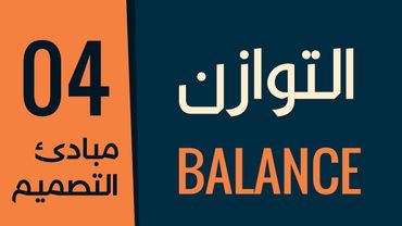 [ قواعد التصميم الأكاديمية | 04 ] مبدأ التوازن واحساس المصمم