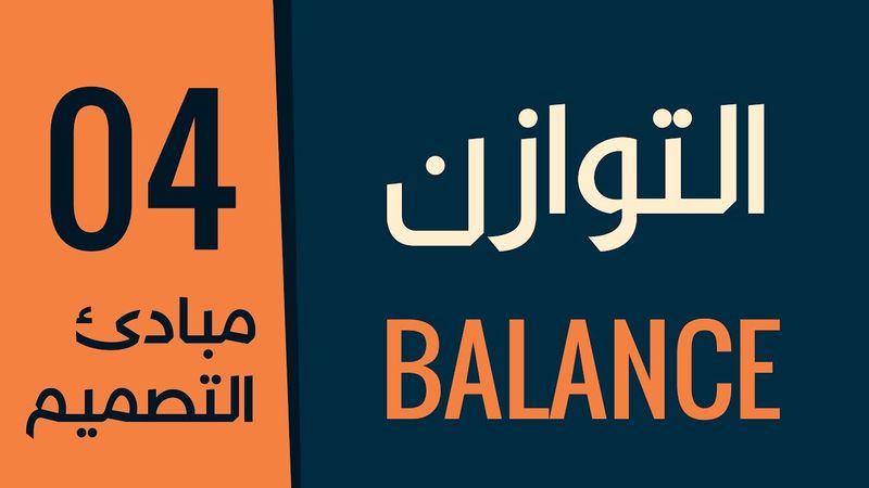 [ قواعد التصميم الأكاديمية | 04 ] مبدأ التوازن واحساس المصمم