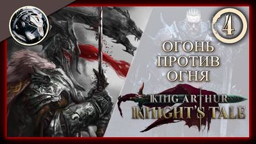 King Arthur: Knight's Tale \\ Прохождение на кошмаре \\ 4. Огонь против огня