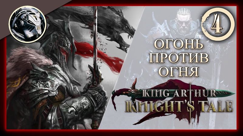 King Arthur: Knight's Tale \\ Прохождение на кошмаре \\ 4. Огонь против огня
