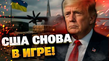 США дают Украине оружие для ударов по РФ из глубины — Трамп применяет рычаги!