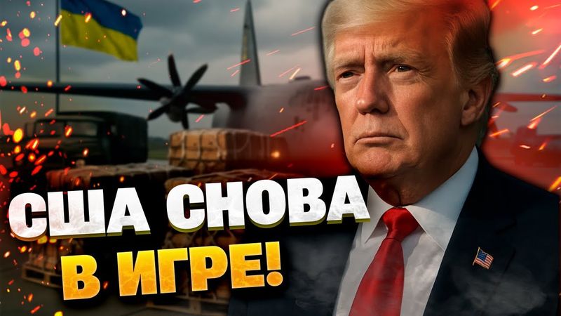 США дают Украине оружие для ударов по РФ из глубины — Трамп применяет рычаги!