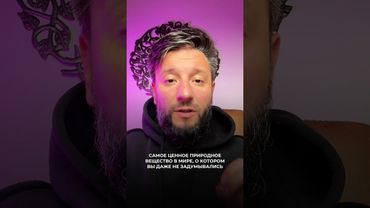 Самое ценное вещество в мире, о котором НИКТО НЕ ДУМАЕТ 🤯 #эзотерика #наука #природа