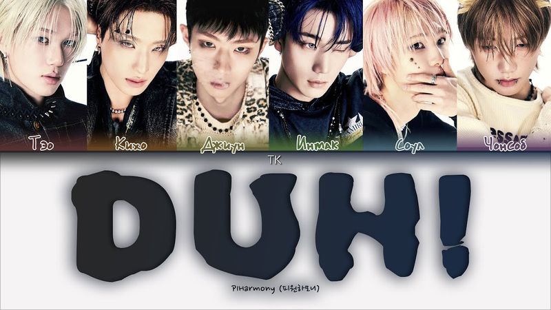 P1Harmony – DUH! [ПЕРЕВОД НА РУССКИЙ/КИРИЛЛИЗАЦИЯ Color Coded Lyrics]
