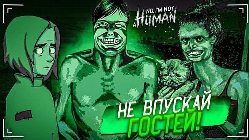 НИ В КОЕМ СЛУЧАЕ НЕ ПУСКАЙ В СВОЙ ДОМ ГОСТЕЙ! ЭТА ИГРА ВЫШЛА! (I’m Not a Human #1)