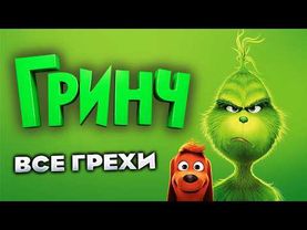 Все грехи фильма "Гринч"