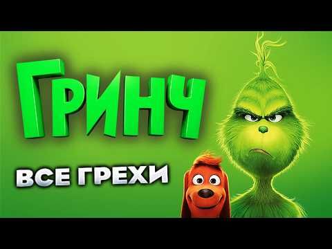 Все грехи фильма "Гринч"