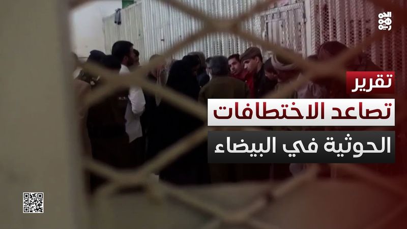 البيضاء.. حملات اختطافات حوثية متصاعدة دون رادع